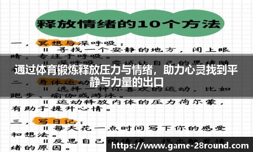 通过体育锻炼释放压力与情绪，助力心灵找到平静与力量的出口