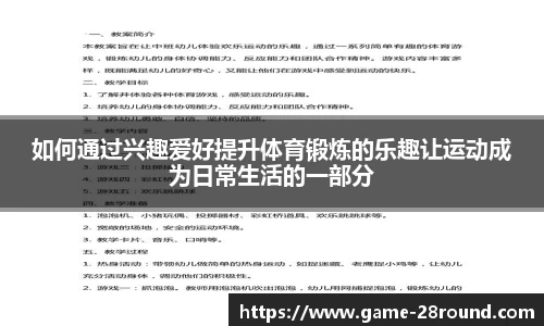 如何通过兴趣爱好提升体育锻炼的乐趣让运动成为日常生活的一部分