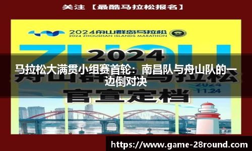 马拉松大满贯小组赛首轮：南昌队与舟山队的一边倒对决