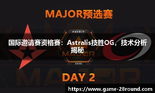 国际邀请赛资格赛：Astralis技胜OG，技术分析揭秘