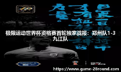 极限运动世界杯资格赛首轮独家战报：郑州队1-3九江队