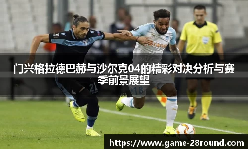 门兴格拉德巴赫与沙尔克04的精彩对决分析与赛季前景展望
