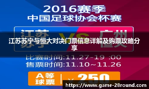 江苏苏宁与恒大对决门票信息详解及购票攻略分享